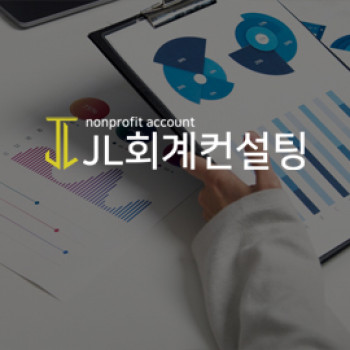 JL회계컨설팅